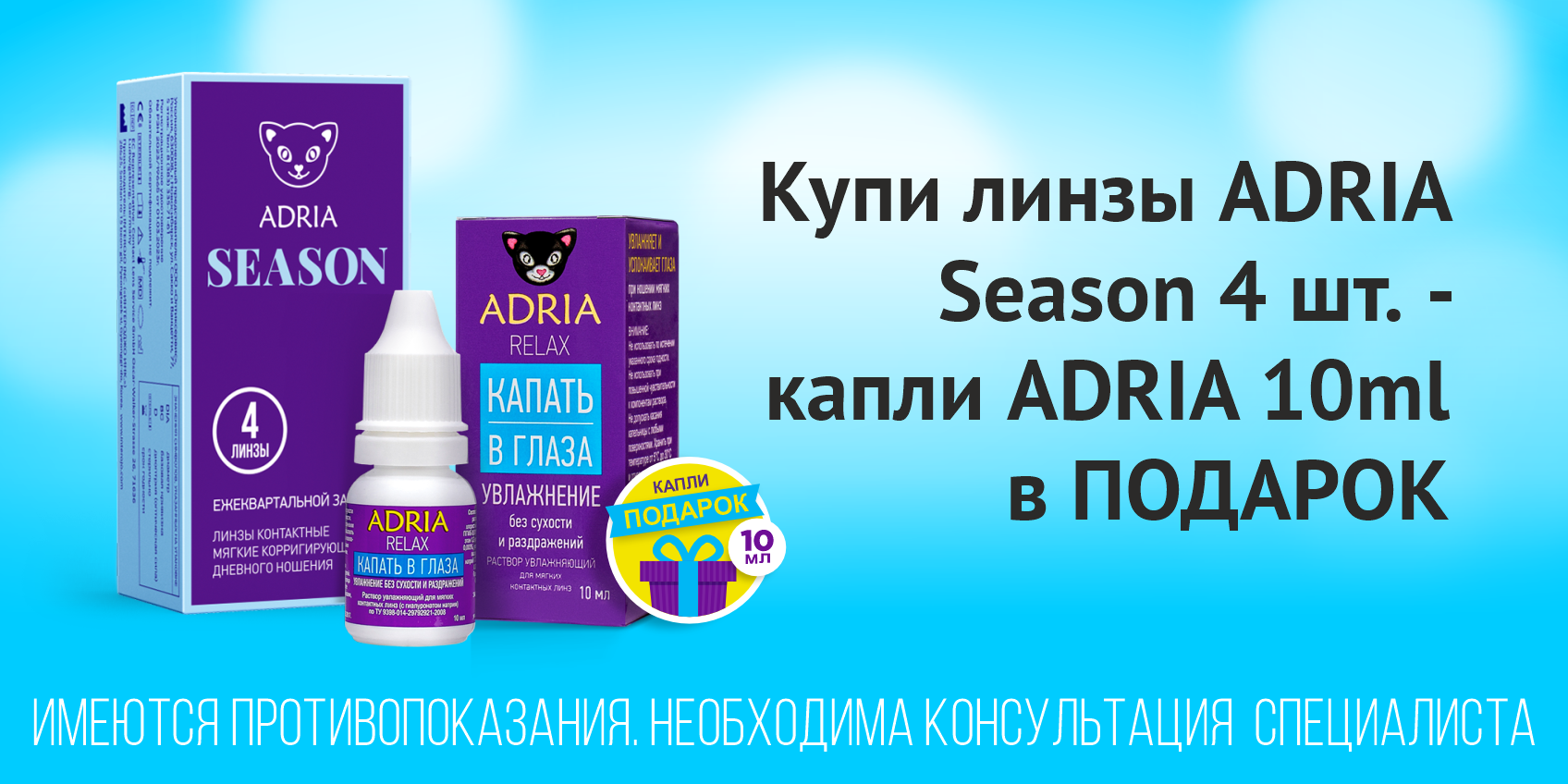 Подарок к покупке ADRIA Season