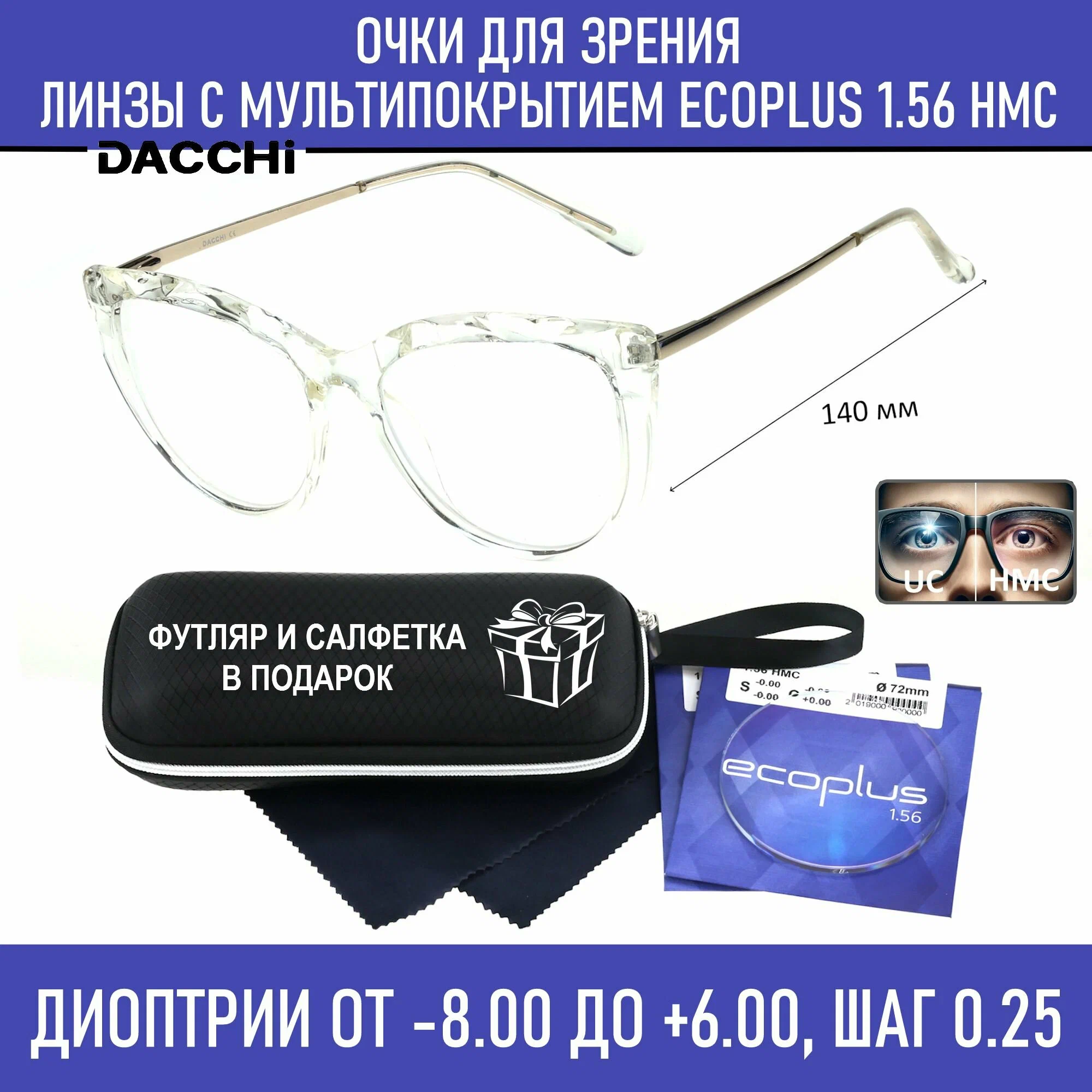 Готовые очки для зрения с футляром-змейка DACCHI мод. 37348 Цвет 4 с линзами ECOPLUS 1.56 HMC -5.00 РЦ 64-66