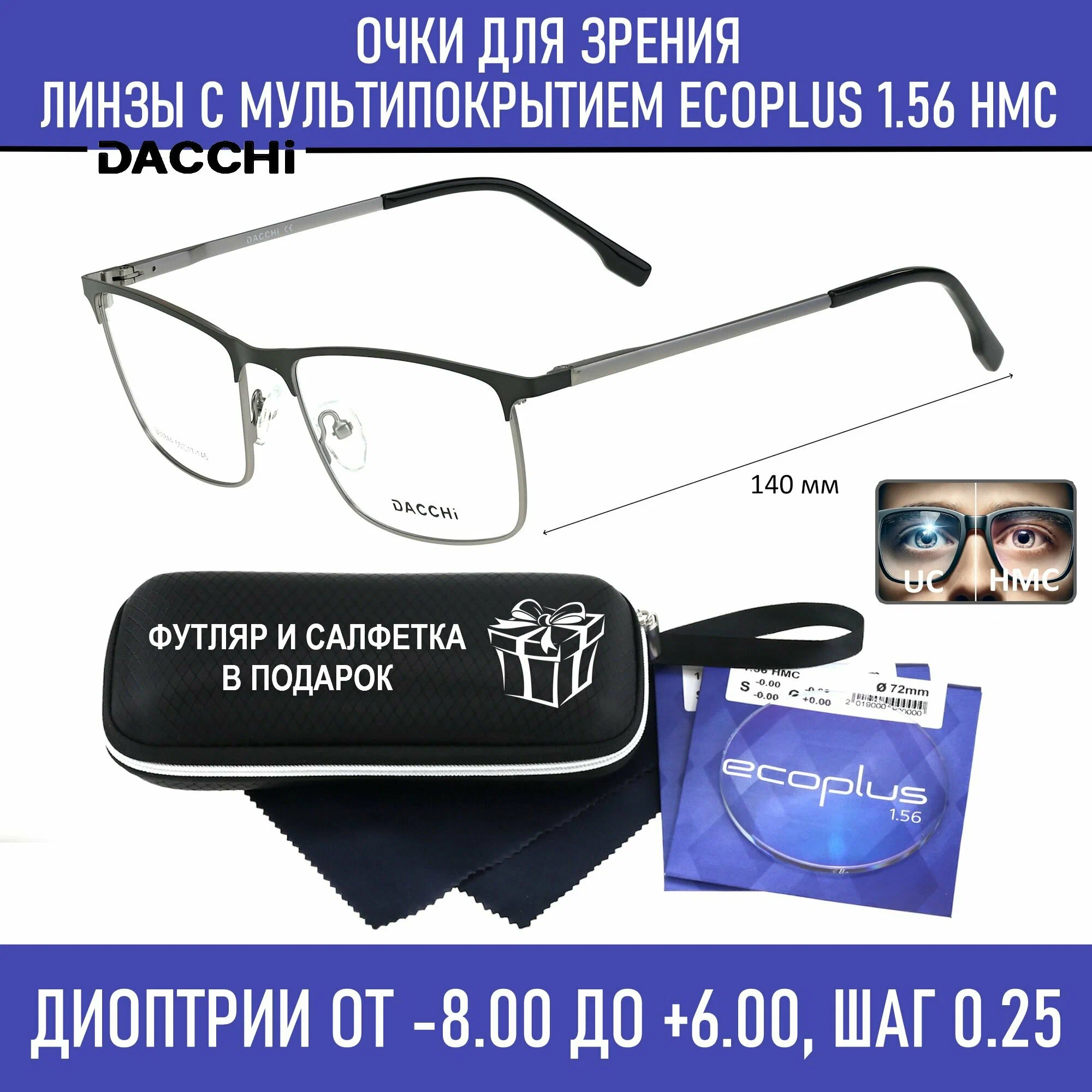 Готовые очки для зрения с футляром-змейка DACCHI мод. D33844 Цвет 2 с линзами ECOPLUS 1.56 HMC -8.00 РЦ 66-68