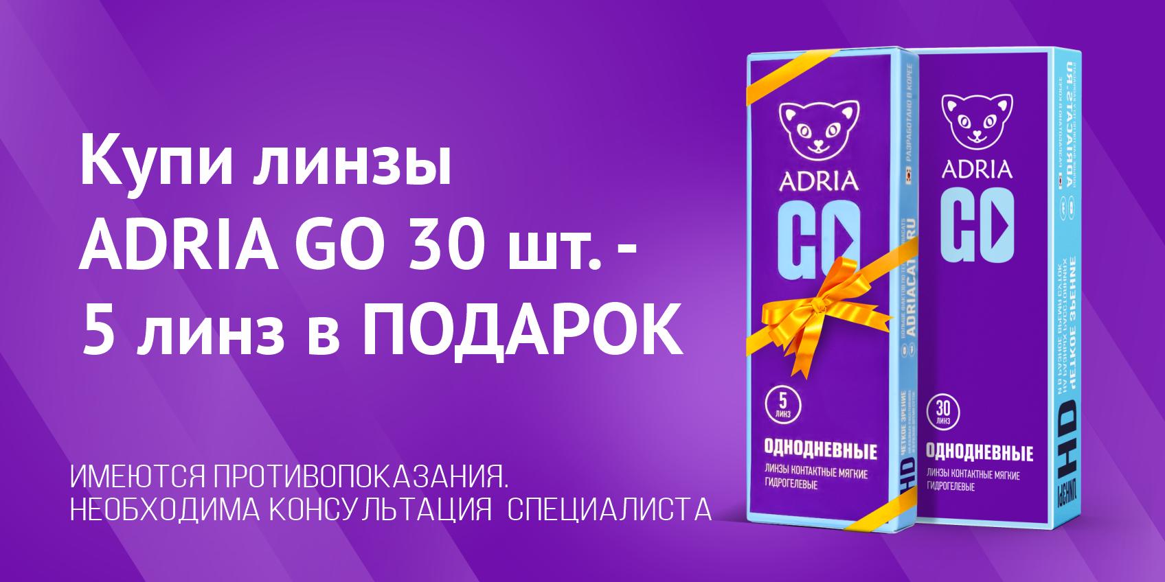 ADRIA дарит линзы!