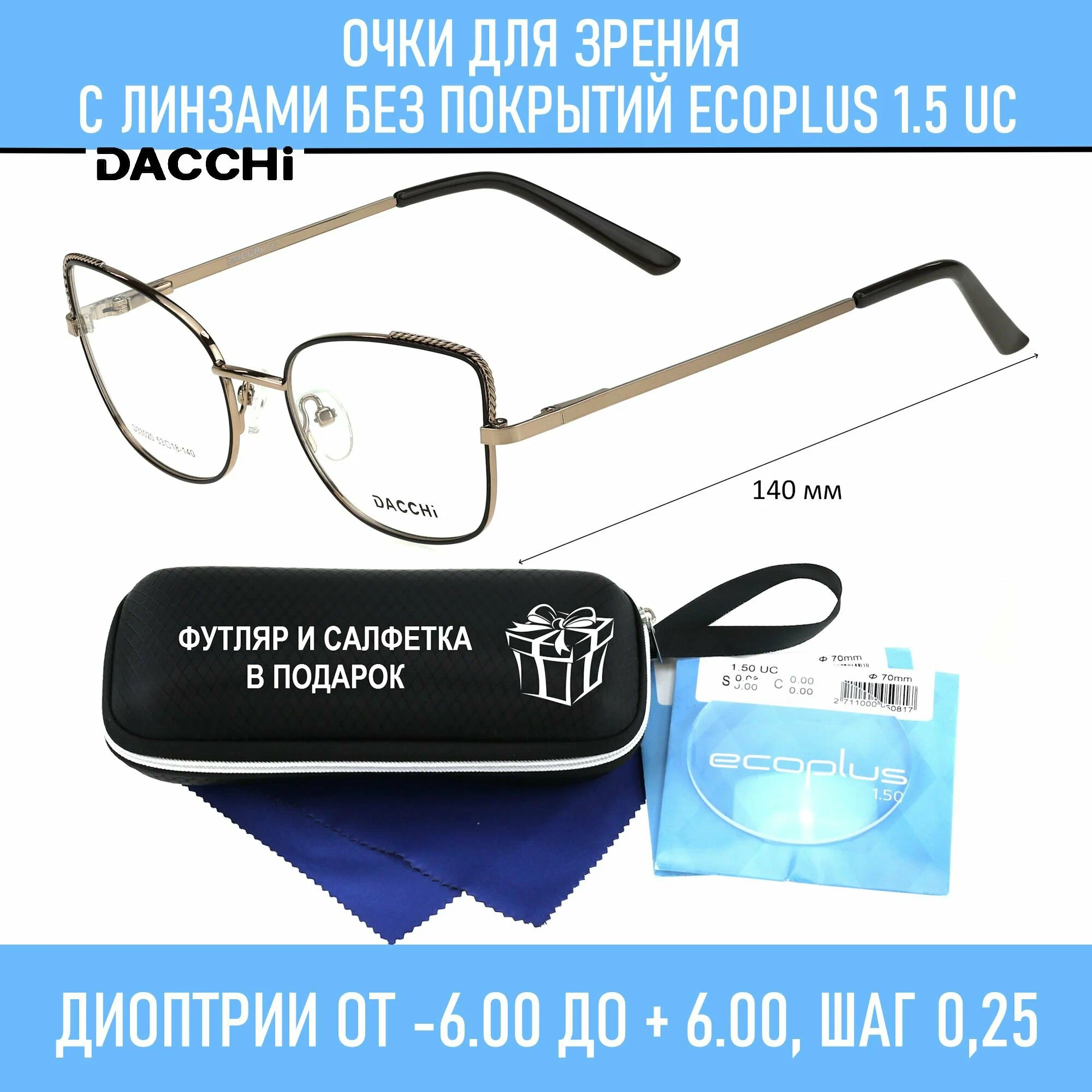 Готовые очки для зрения с футляром-змейка DACCHI мод. 33020 Цвет 4 с линзами ECOPLUS 1.50 UC -3.00 РЦ 64-66