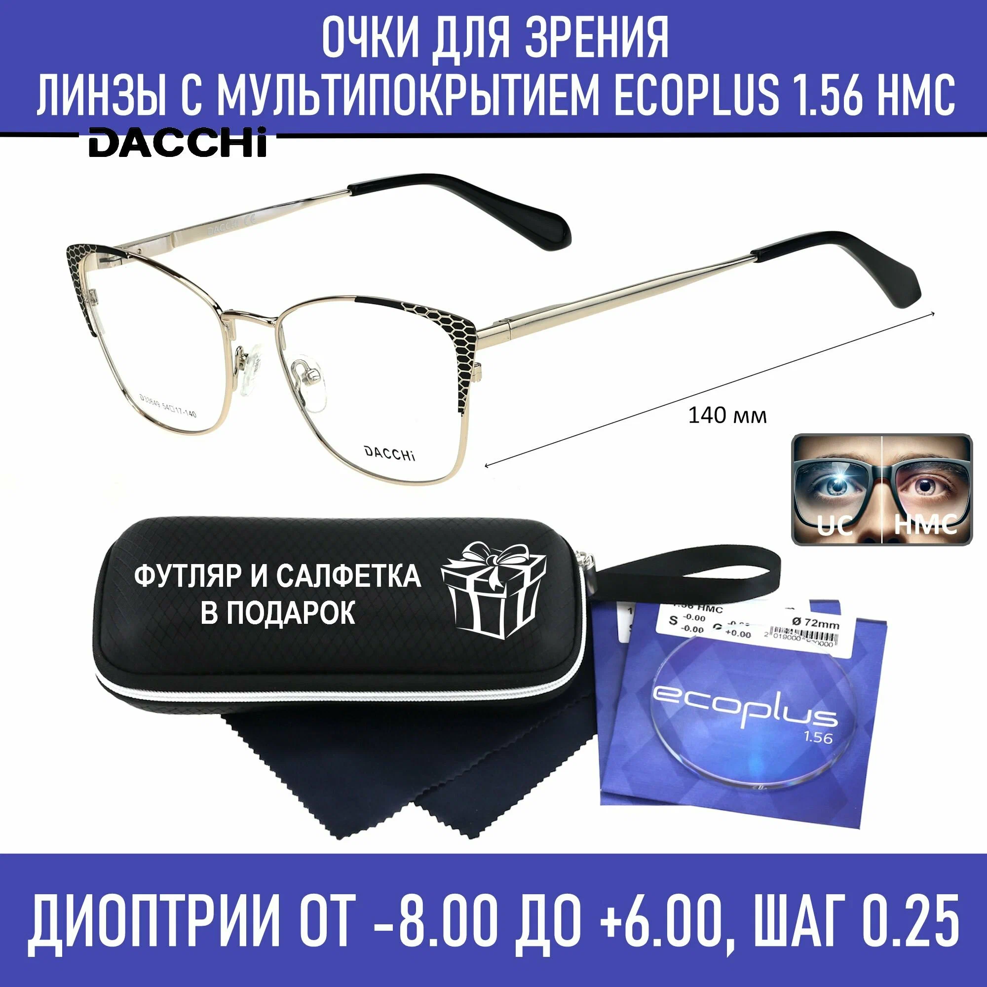 Готовые очки для зрения с футляром-змейка DACCHI мод. 33649 Цвет 1 с линзами ECOPLUS 1.56 HMC -4.00 РЦ 60-62