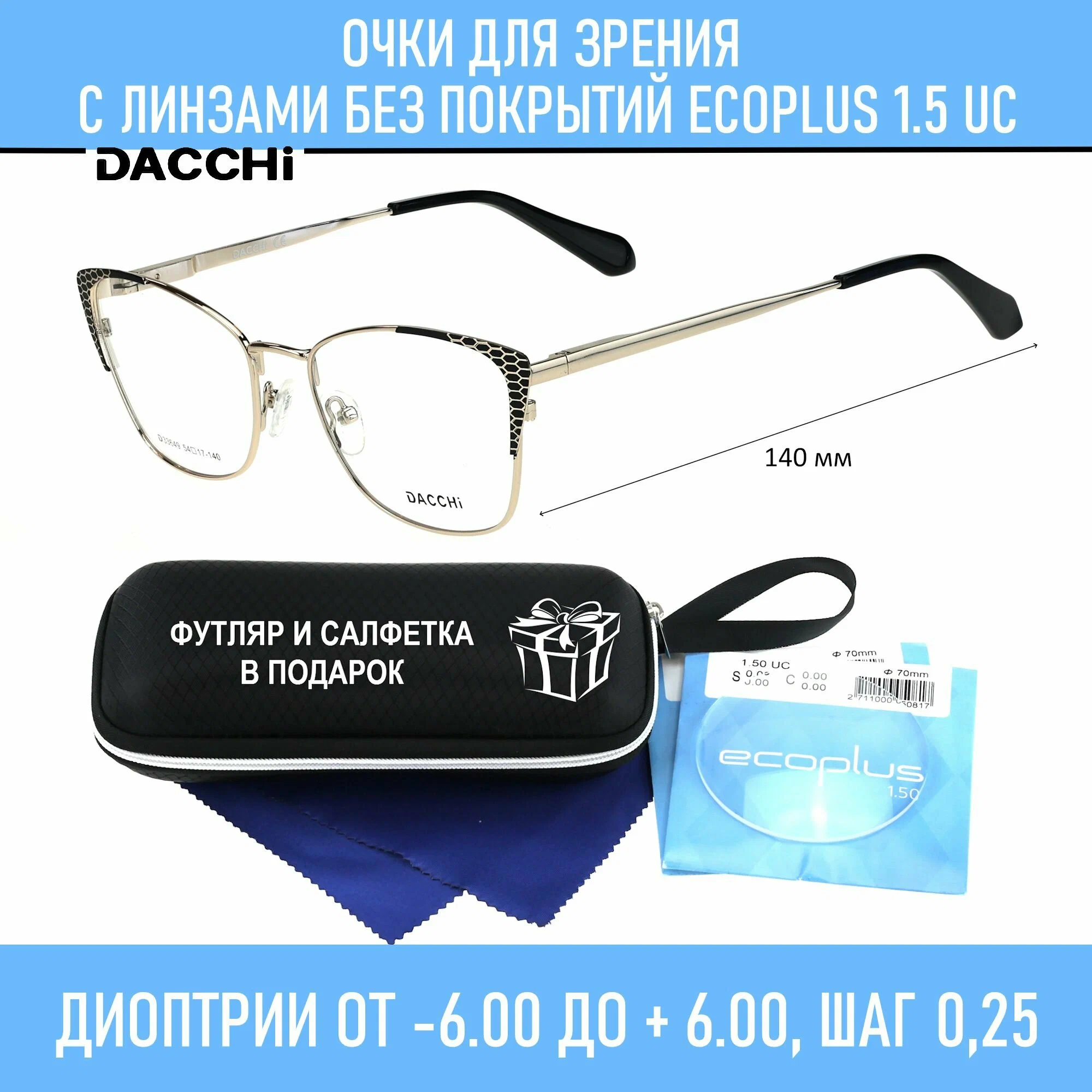 Готовые очки для зрения с футляром-змейка DACCHI мод. 33649 Цвет 1 с линзами ECOPLUS 1.50 UC -6.00 РЦ 60-62