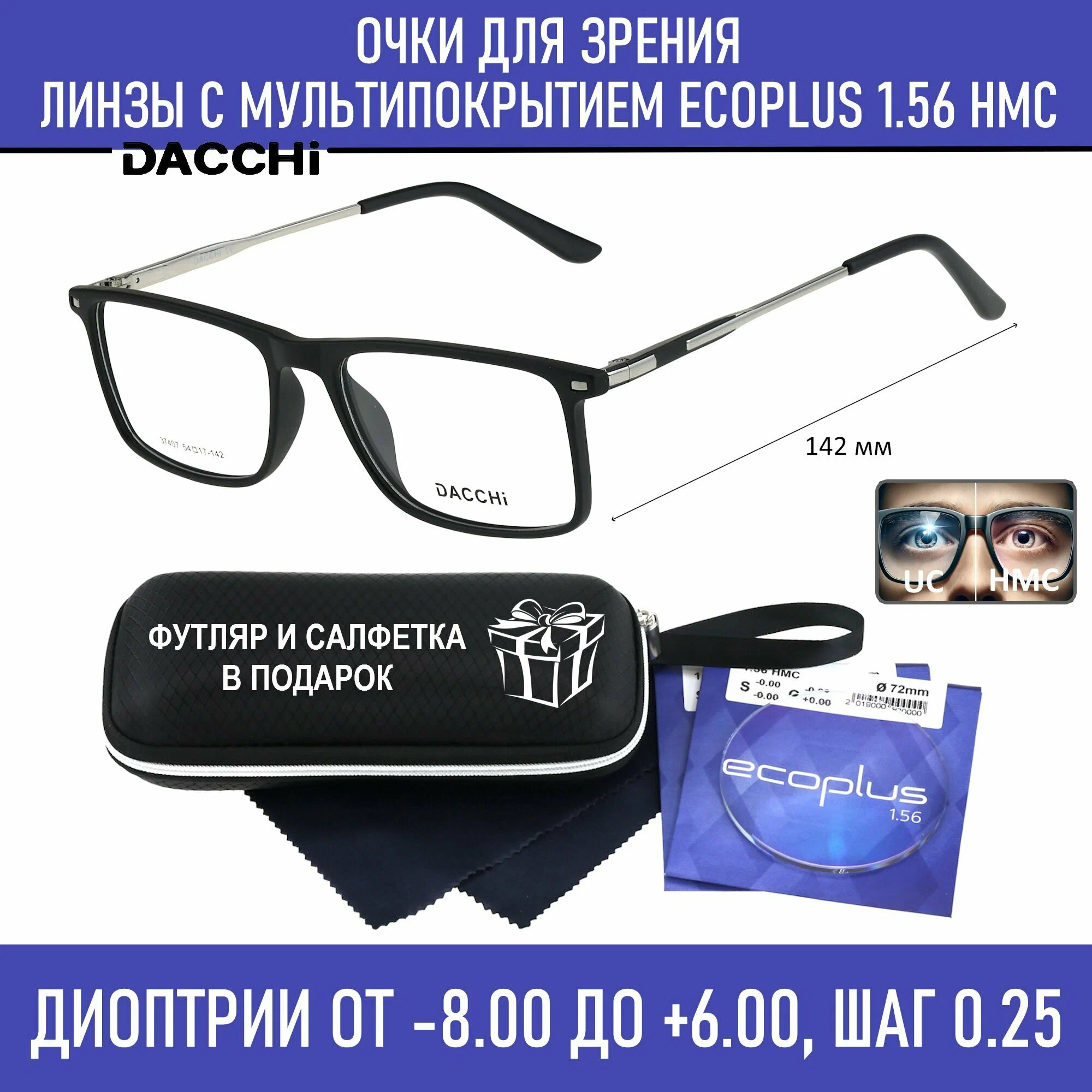 Готовые очки для зрения с футляром-змейка DACCHI мод. 37407 Цвет 1 с линзами ECOPLUS 1.56 HMC -2.25 РЦ 60-62