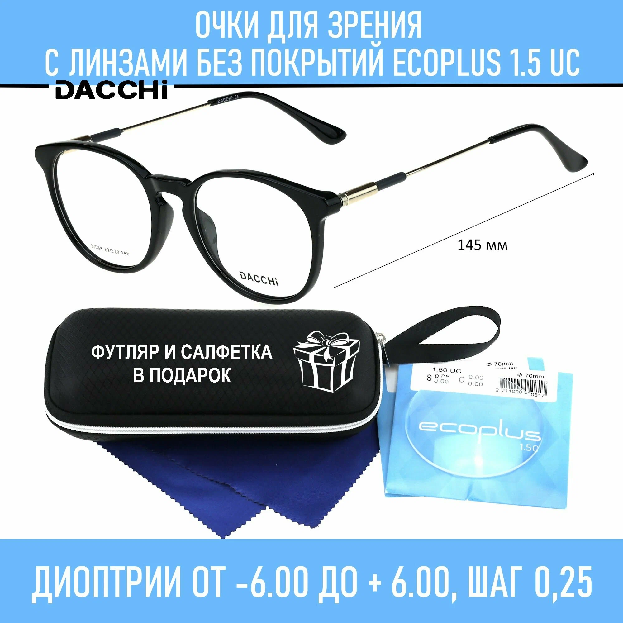 Готовые очки для зрения с футляром-змейка DACCHI мод. 37568 Цвет 2 с линзами ECOPLUS 1.50 UC -3.00 РЦ 58-60