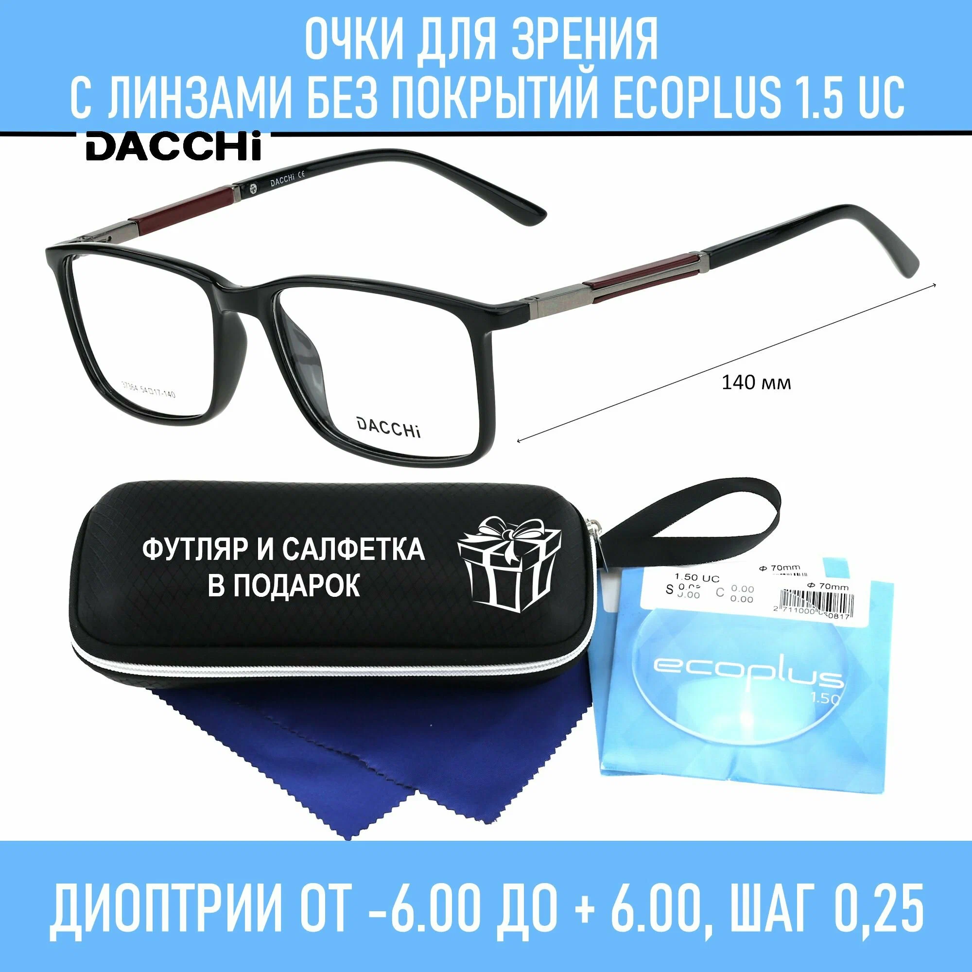 Очки для чтения с футляром-змейка DACCHI мод. 37364 Цвет 1 с линзами ECOPLUS 1.50 UC 0.00 РЦ 64-66