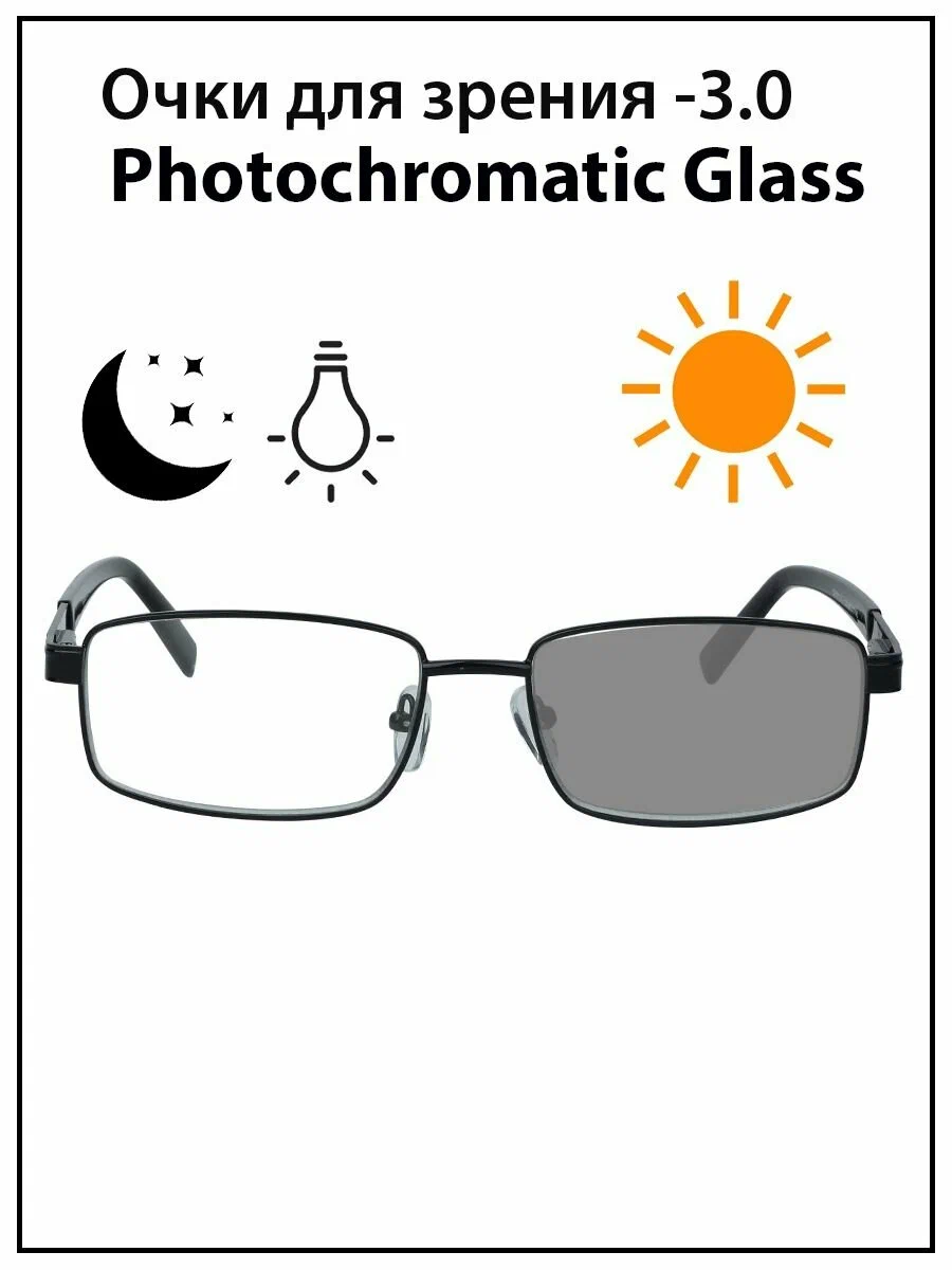 Готовые очки для зрения с диоптриями -3.0 Фотохром