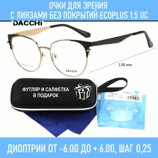 Готовые очки для зрения с футляром-змейка DACCHI мод. 32900 Цвет 4 с линзами ECOPLUS 1.50 UC -2.25 РЦ 58-60