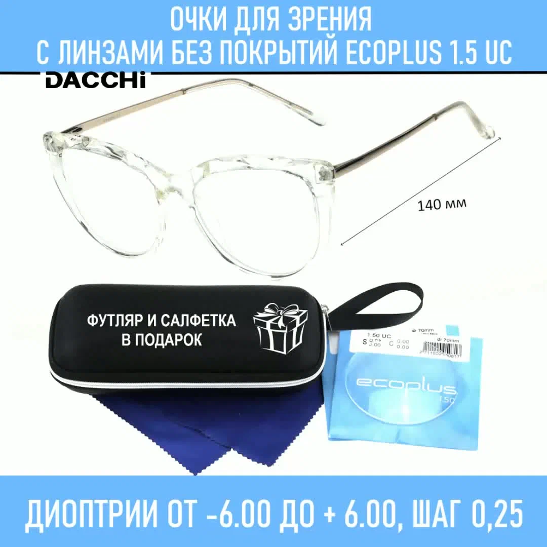 Очки для чтения с футляром-змейка DACCHI мод. 37348 Цвет 4 с линзами ECOPLUS 1.50 UC +1.00 РЦ 64-66