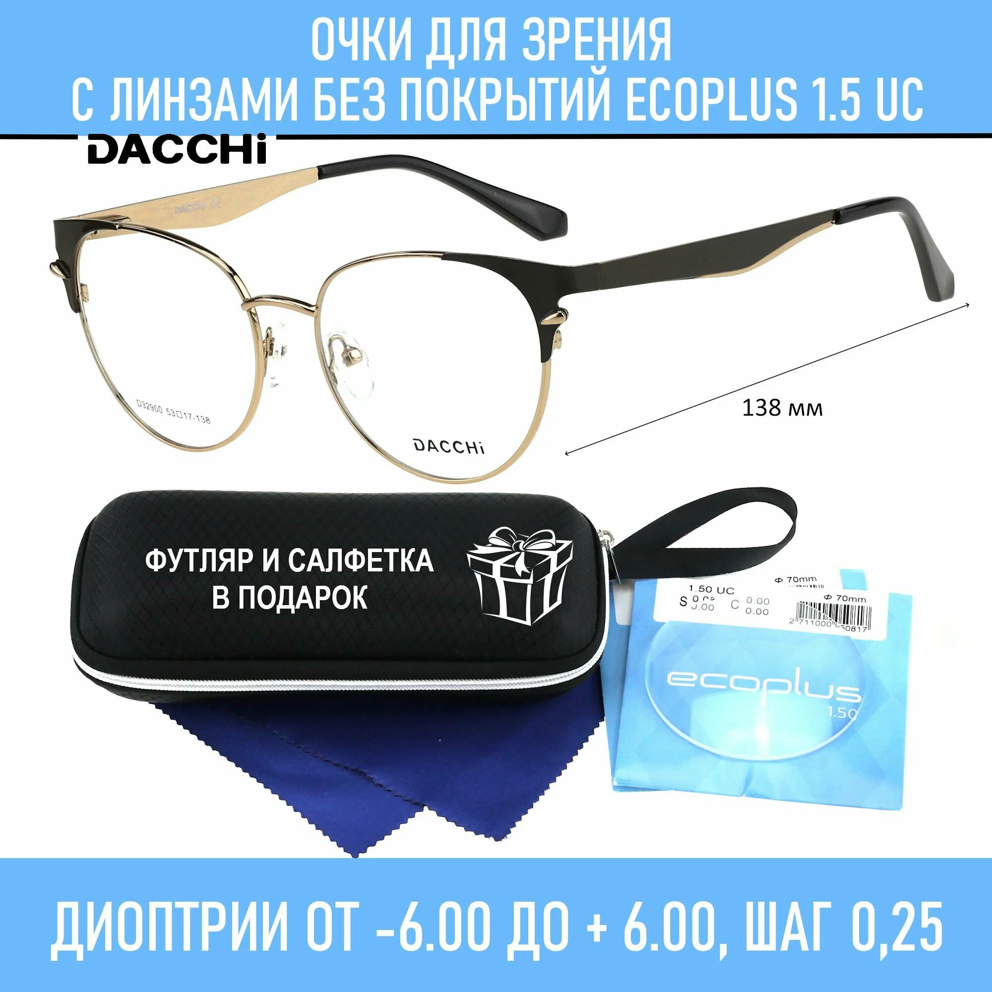 Готовые очки для зрения с футляром-змейка DACCHI мод. 32900 Цвет 4 с линзами ECOPLUS 1.50 UC -2.25 РЦ 58-60