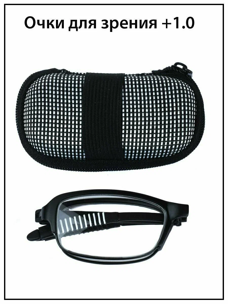 Готовые очки для зрения мужские с диоптриями +1.0 Складные