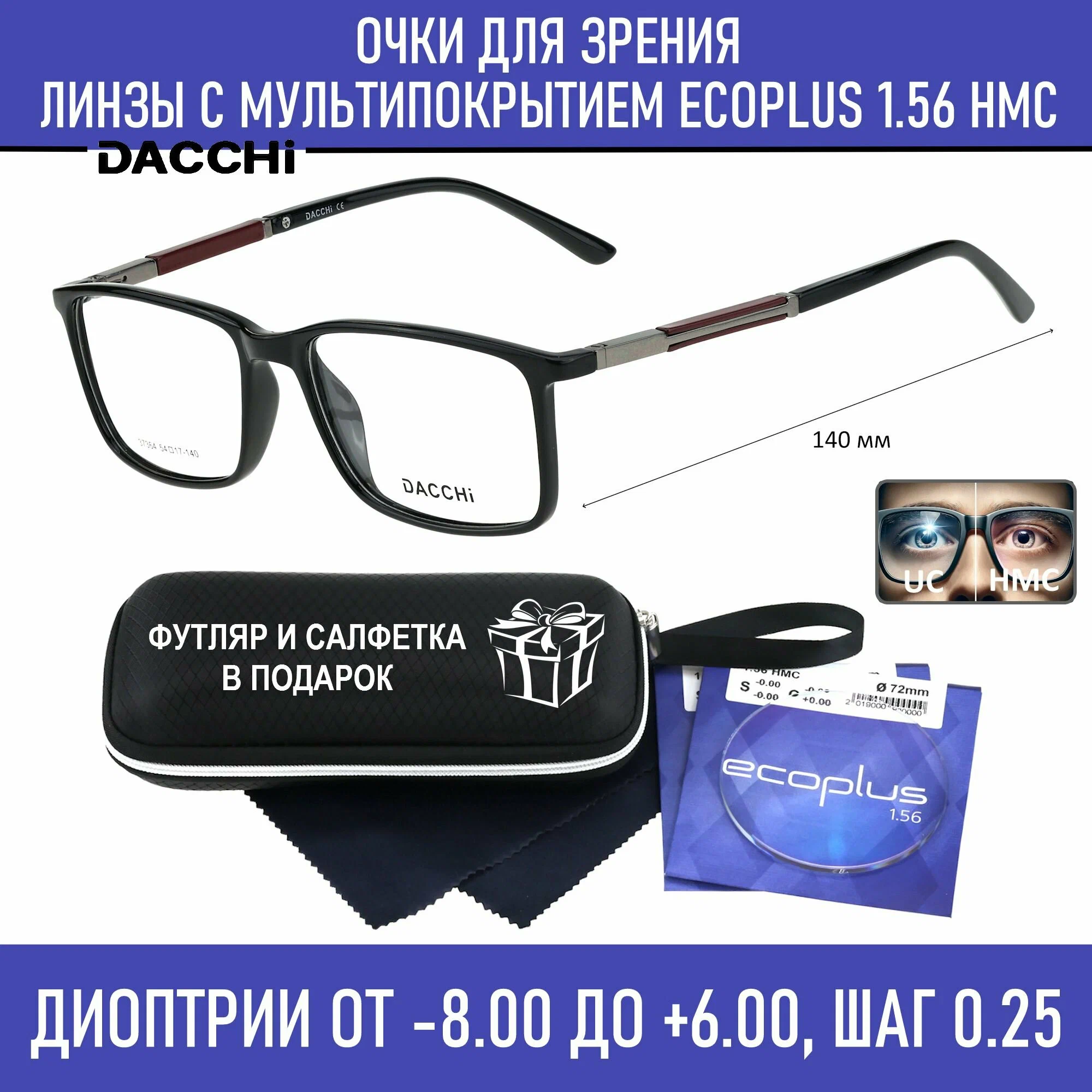Очки для чтения с футляром-змейка DACCHI мод. 37364 Цвет 1 с линзами ECOPLUS 1.56 HMC +2.00 РЦ 62-64