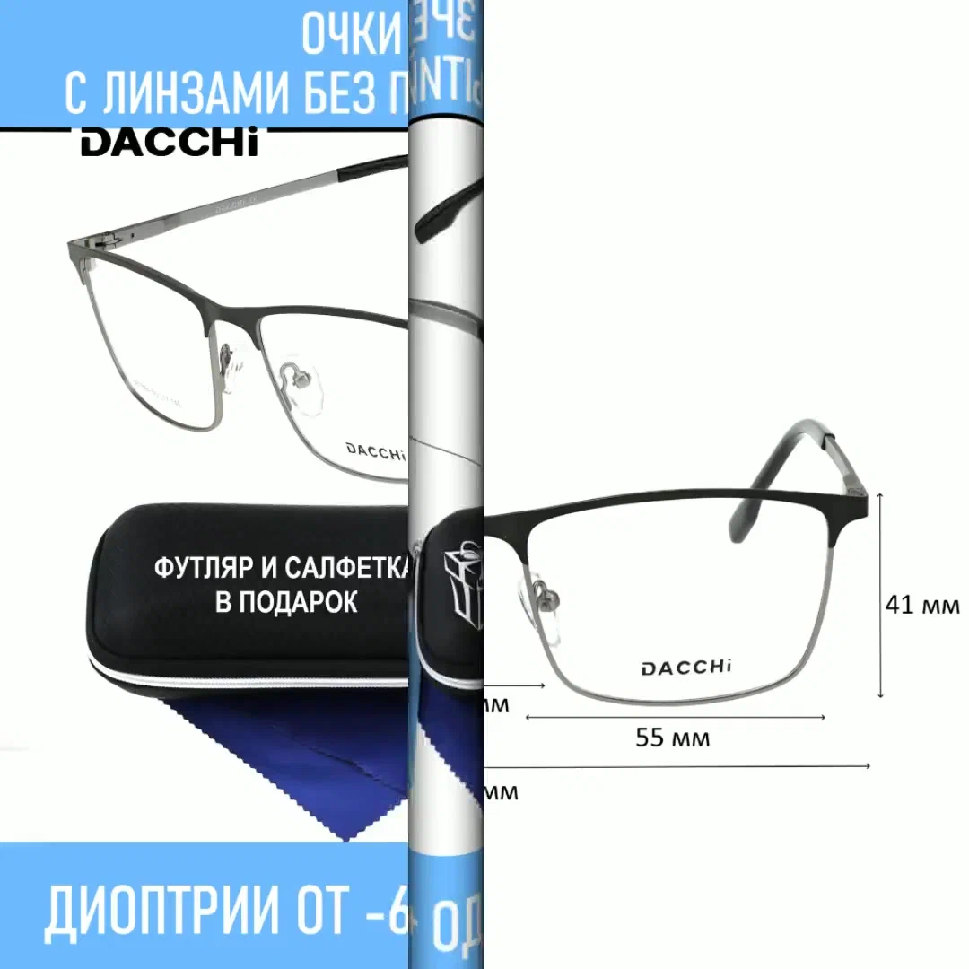 Очки для чтения с футляром-змейка DACCHI мод. D33844 Цвет 2 с линзами ECOPLUS 1.50 UC +3.25 РЦ 62-64