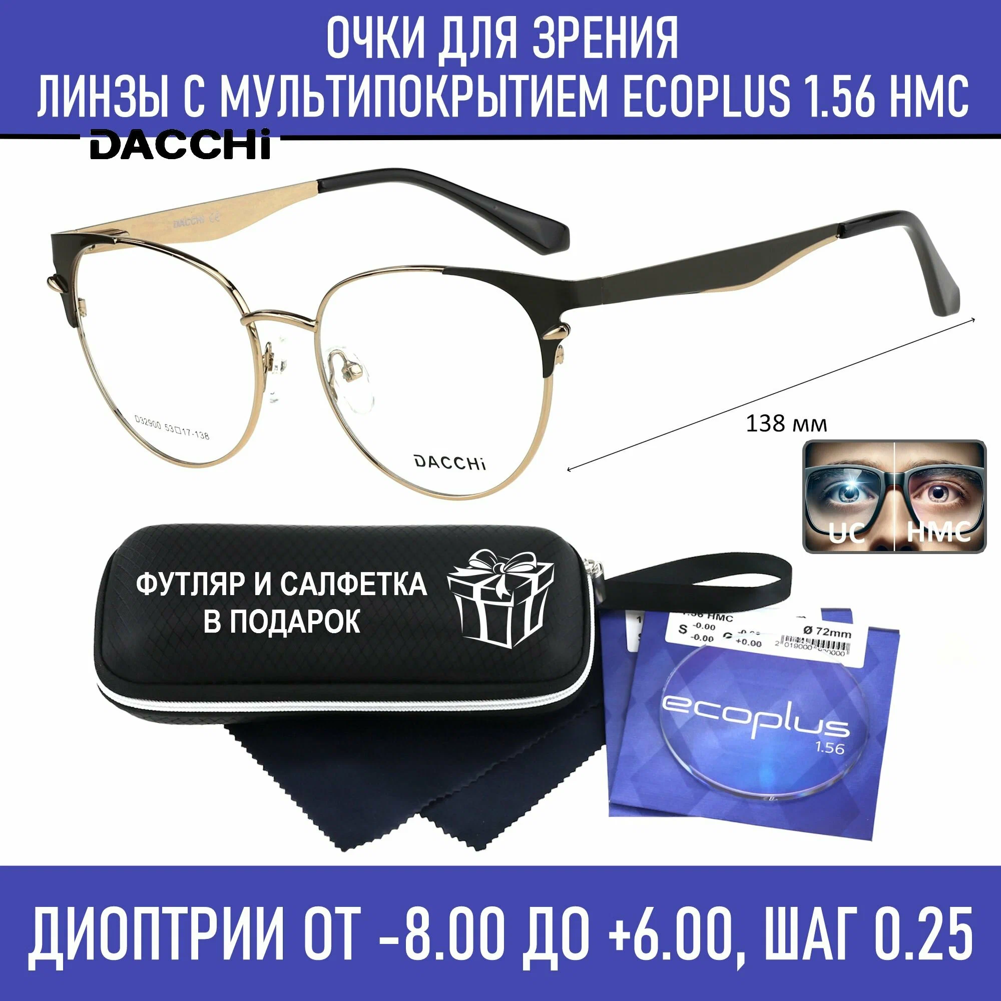 Готовые очки для зрения с футляром-змейка DACCHI мод. 32900 Цвет 4 с линзами ECOPLUS 1.56 HMC -2.00 РЦ 60-62
