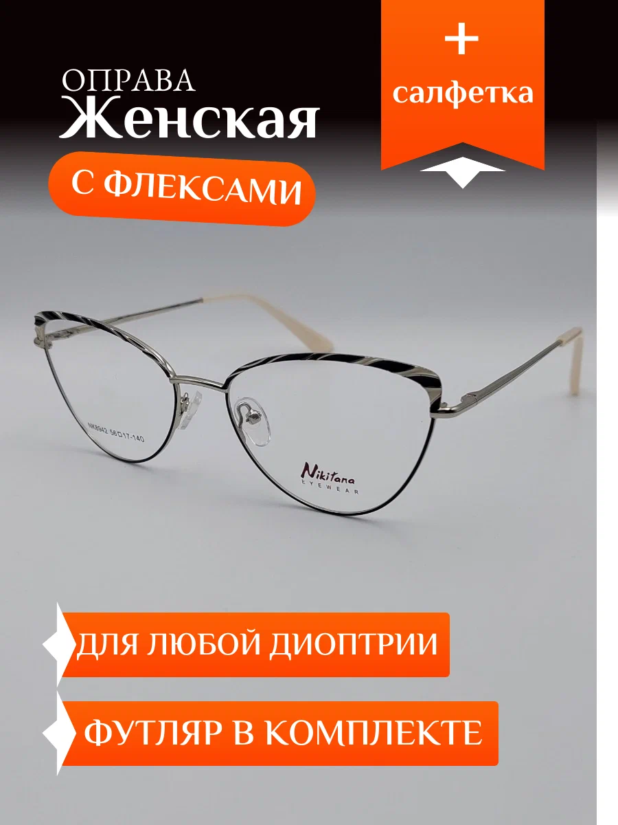 Оправа женская Nikitana