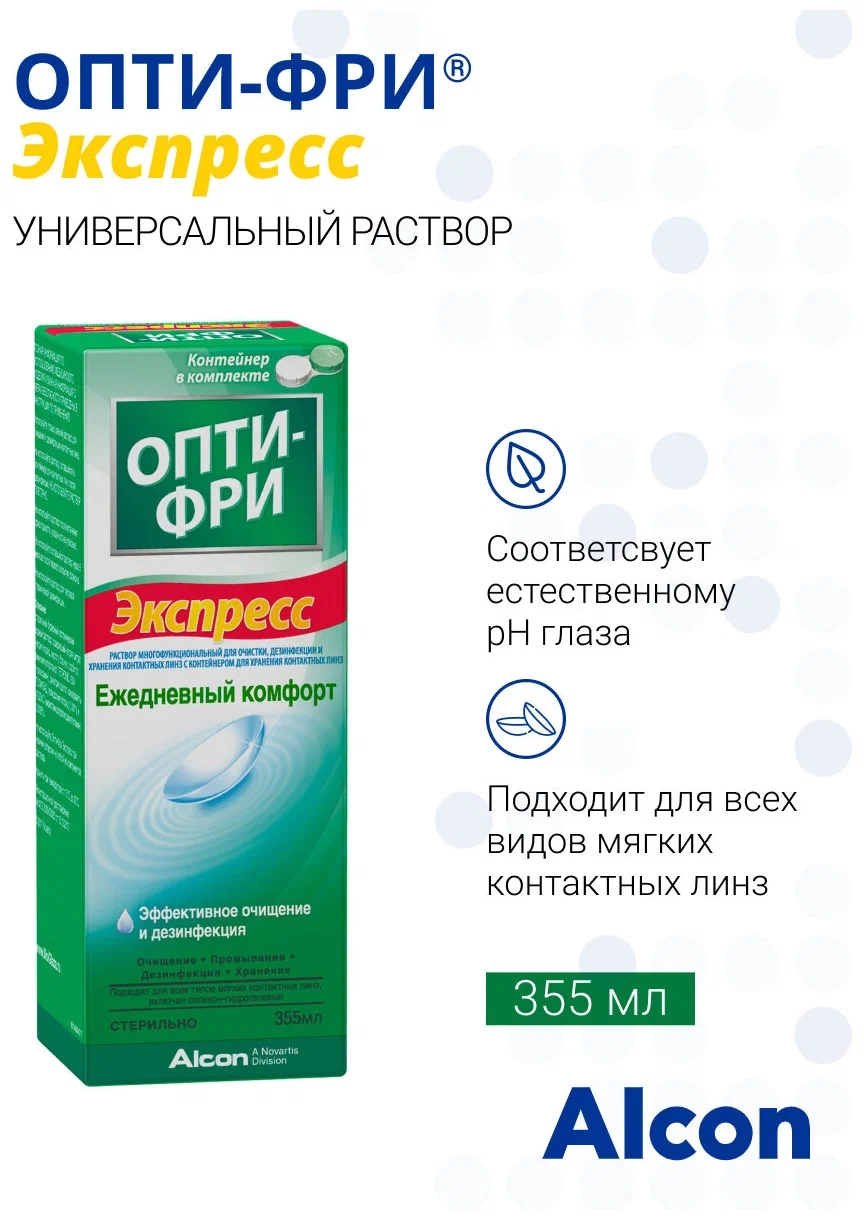 Раствор Опти-Фри Экспресс с контейнером, 355 мл