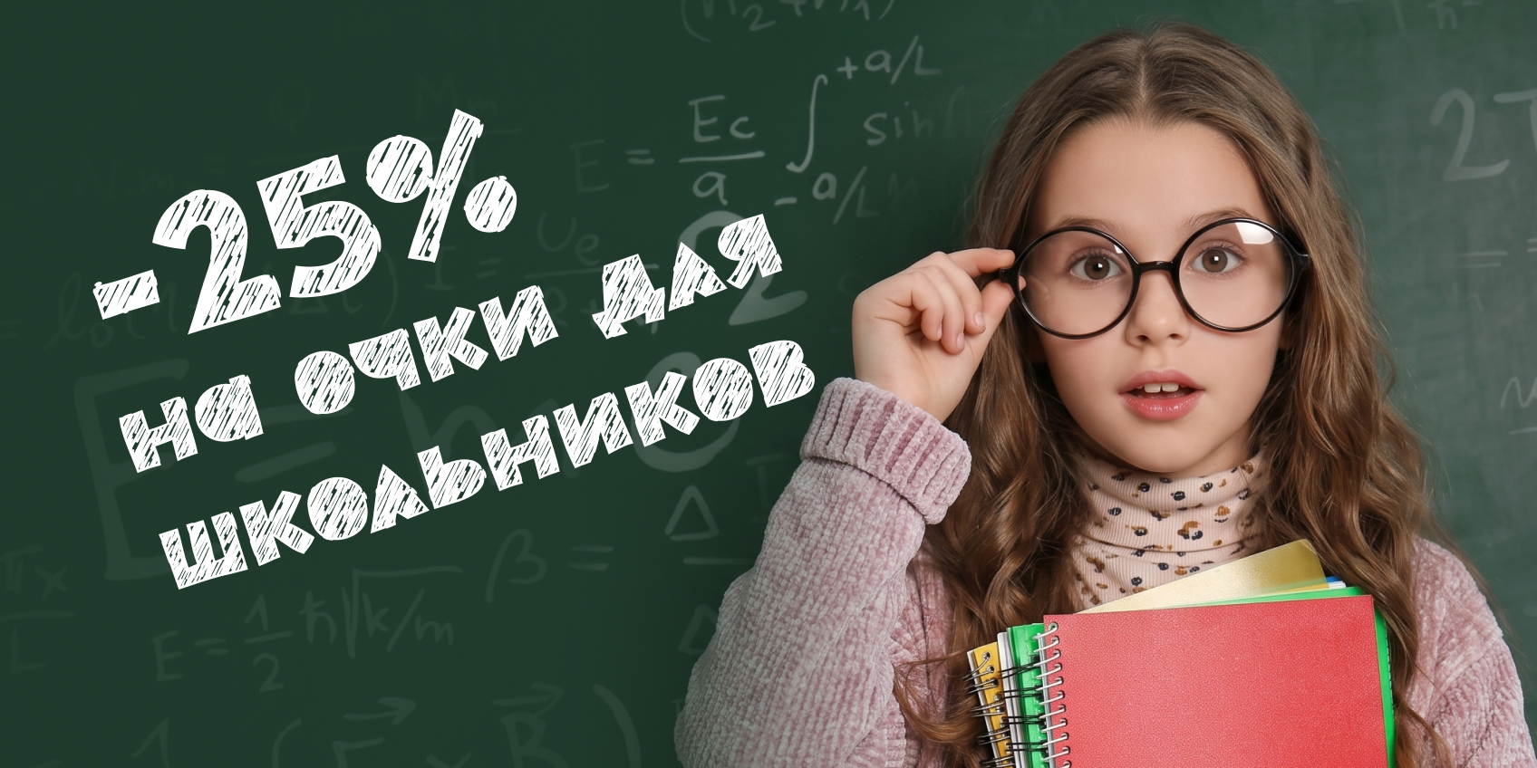 Скидка на очки для школьников!